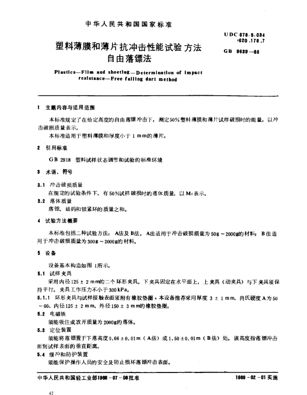 GB 9639-1988 塑料薄膜和薄片抗冲击性能试验方法 自由落镖法