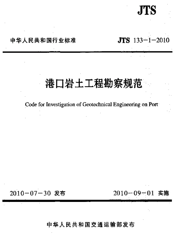 JTS 133-1-2010 港口岩土工程勘察规范