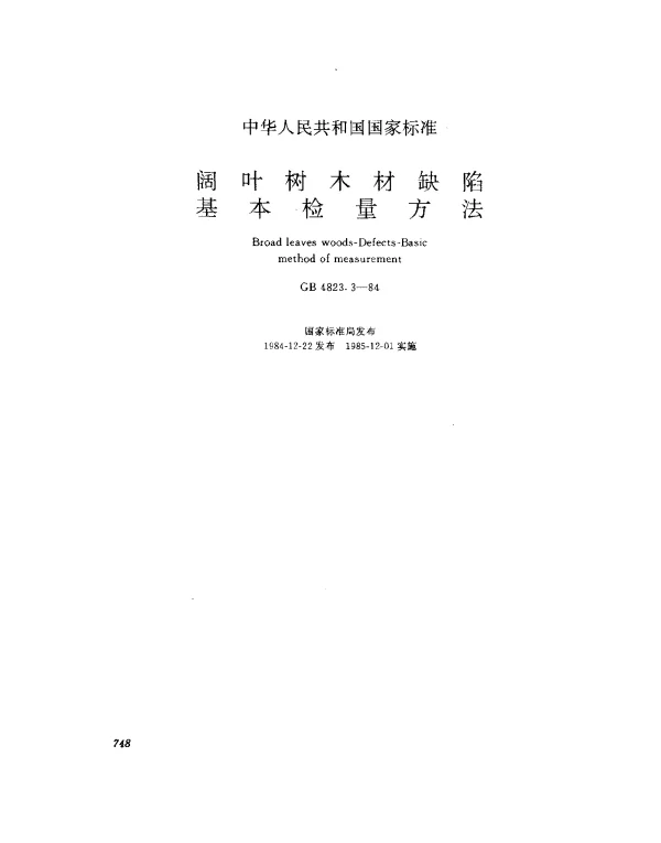 GB 4823.3-1984 阔叶树木材缺陷基本检量方法