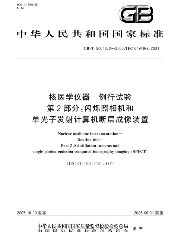 GBT 20013.2-2005 核医学仪器 例行试验 第2部分;闪烁照相机和单光子发射计算机断层成像装置