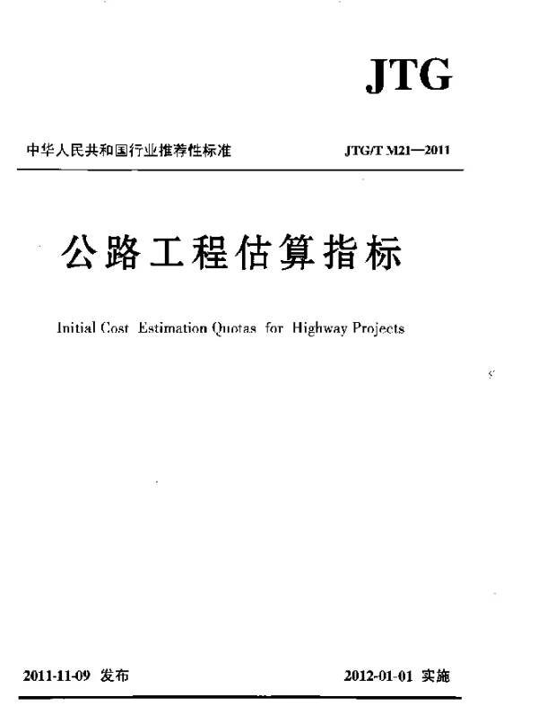 JTGT M21-2011 公路工程估算指标