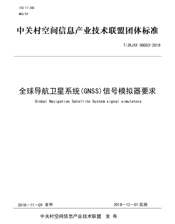 TZKJXX 00003-2018 全球导航卫星系统(GNSS)信号模拟器要求