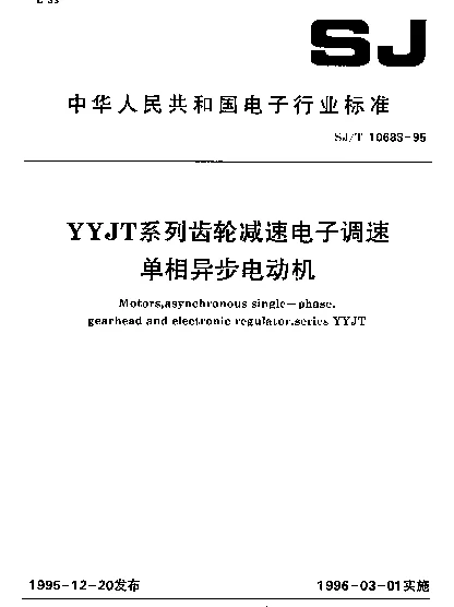 SJT 10688-1995 YYJT系列齿轮减速电子调速单相异步电动机