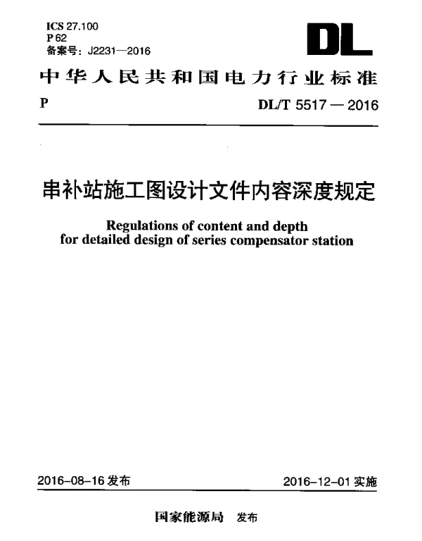 DLT 5517-2016 串补站施工图设计文件内容深度规定