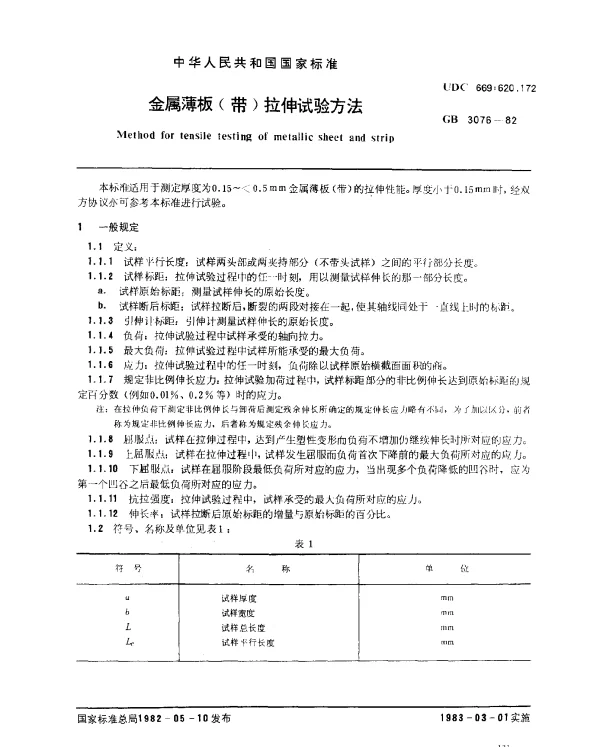 GB 3076-1982 金属薄板（带）拉伸试验方法