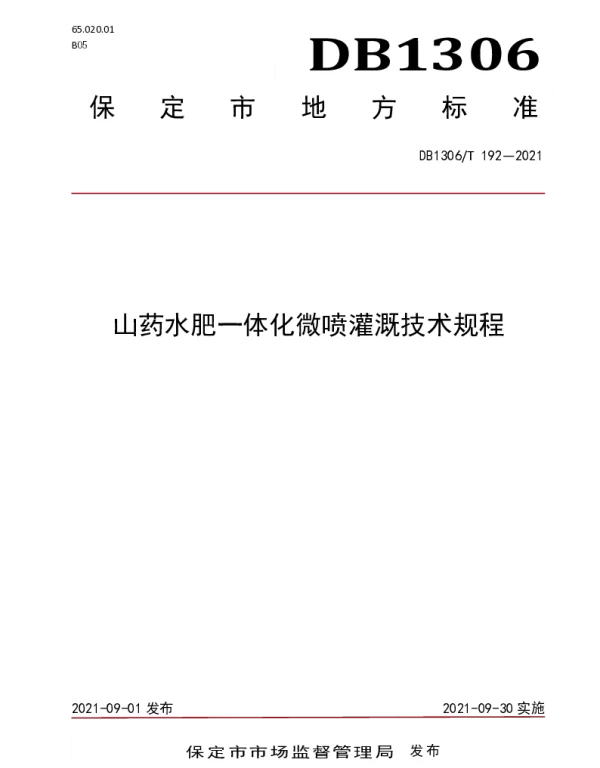 DB1306T 192 -2021 山药水肥一体化栽培技术规程