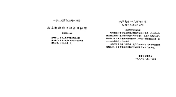 GBJ 95-1986 水文测验术语和符号标准
