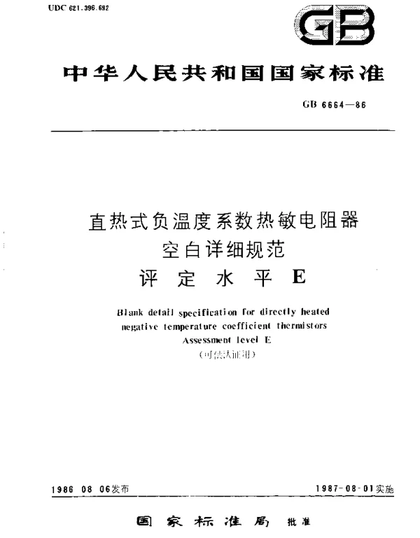 GBT 6664-1986 直热式负温度系数热敏电阻器空白详细规范  评定水平E(可供认证用)