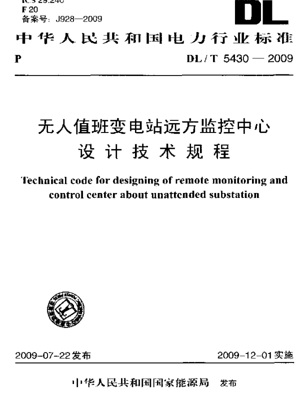 DLT 5430-2009 无人值班变电站远方监控中心设计技术规程