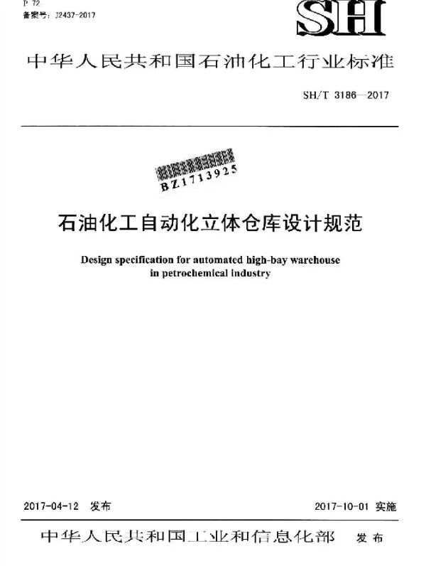 SHT 3186-2017 石油化工自动化立体仓库设计规范