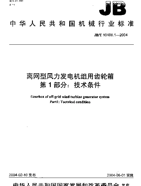 JBT 10400.1-2004 离网型风力发电机组用齿轮箱.第1部分：技术条件
