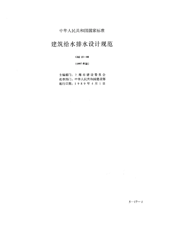 GBJ 15-1988 建筑给水排水设计规范