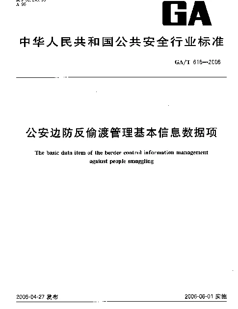 GAT 616-2006 公安边防反偷渡管理基本信息数据项