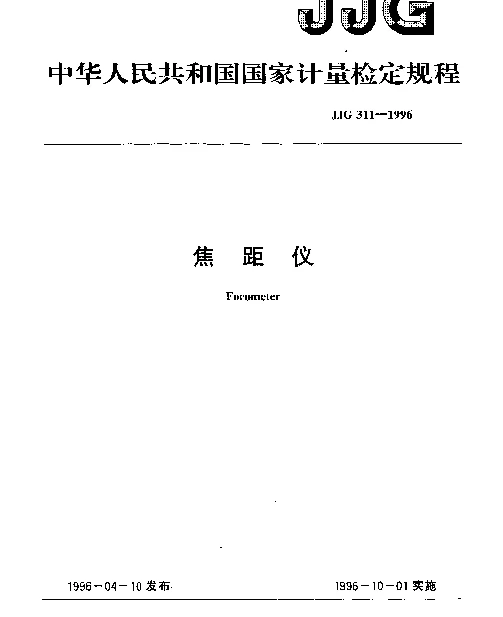 JJG 311-1996 焦距仪检定规程