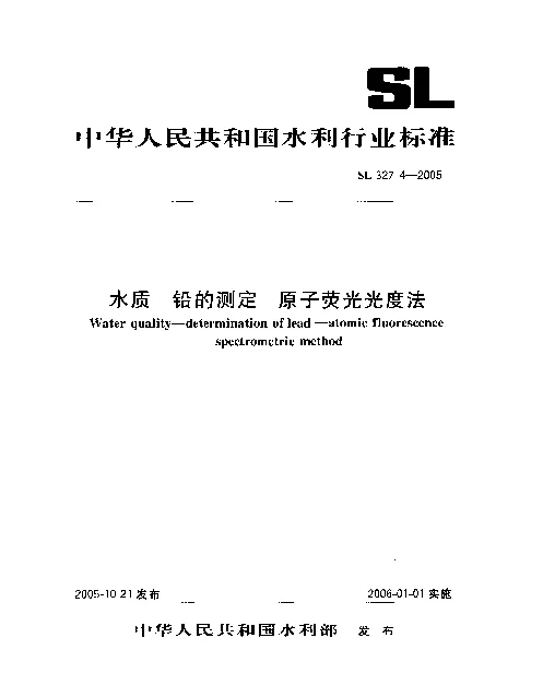 SL 327.4-2005 水质.铅的测定.原子荧光光度法