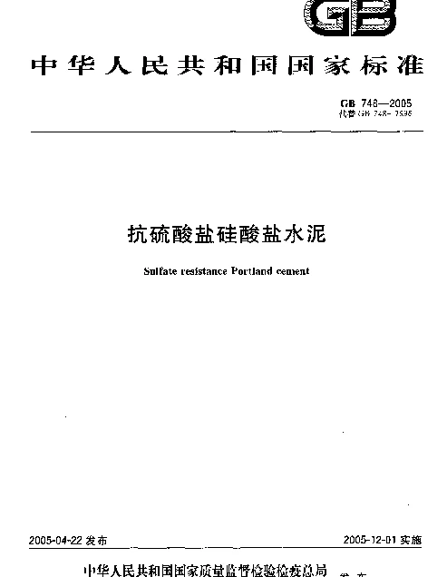 GB 748-2005 抗硫酸盐硅酸盐水泥