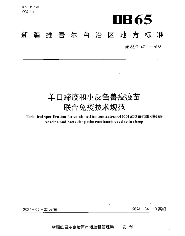 DB65T 4711-2023 羊口蹄疫和小反刍兽疫疫苗联合免疫技术规范