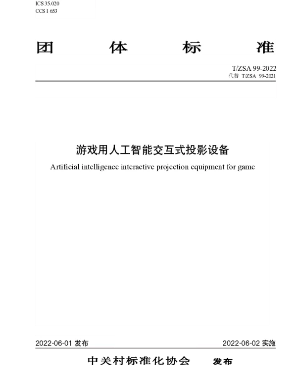 TZSA 99-2022 游戏用人工智能交互式投影设备