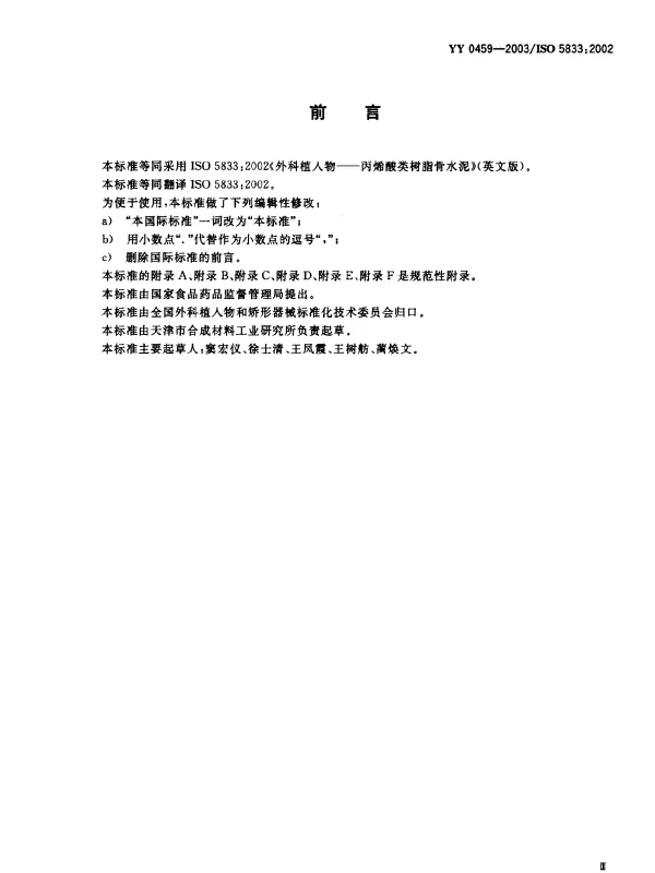 YY 0459-2003 外科植入物.丙烯酸类树脂骨水泥