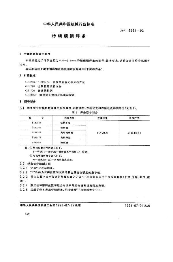 JBT 6964-1993 特细碳钢焊条