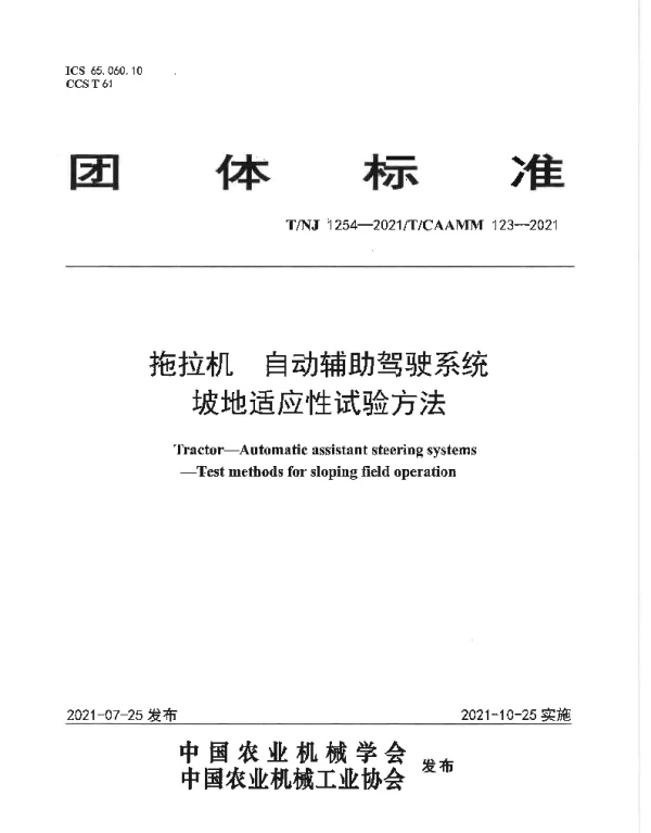 TNJ 1254-2021 拖拉机 自动辅助驾驶系统 坡地适应性试验方法