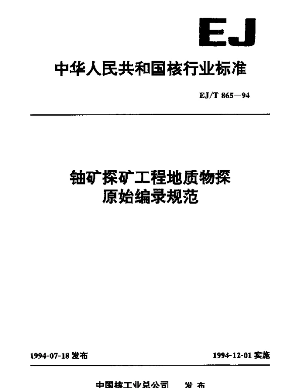 EJT 865-1994 铀矿探矿工程地质物探原始编录规范