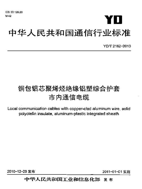 YDT 2162-2010 铜包铝芯聚烯烃绝缘铝塑综合护套 市内通信电缆