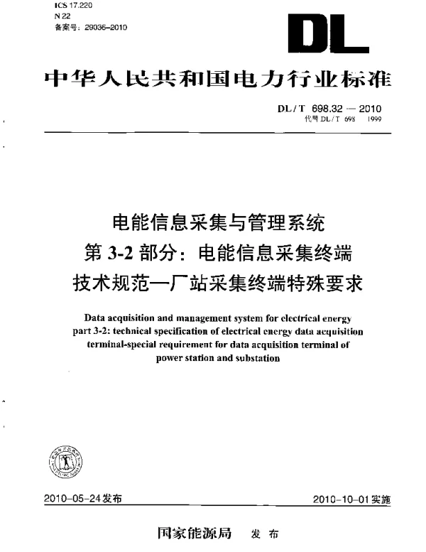 DLT 698.32-2010 电能信息采集与管理系统第3-2部分：电能信息采集终端技术规范厂站采集终端特殊要求