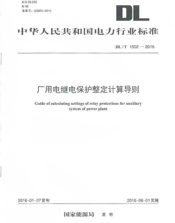 DLT 1502-2016 厂用电继电保护整定计算导则（要看）