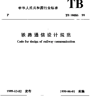 TB 10006-1999 铁路通信设计规范