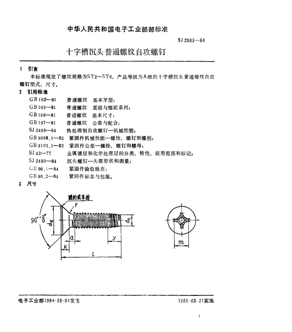 SJ 2503-1984 十字槽沉头普通螺纹自攻螺钉