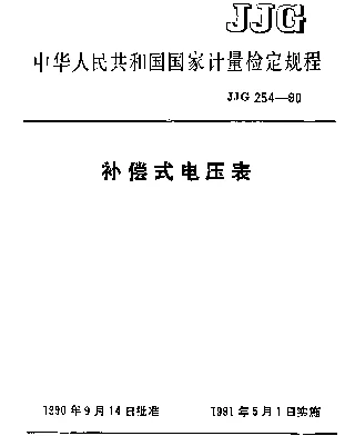 JJG 254-1990 补偿式电压表检定规程