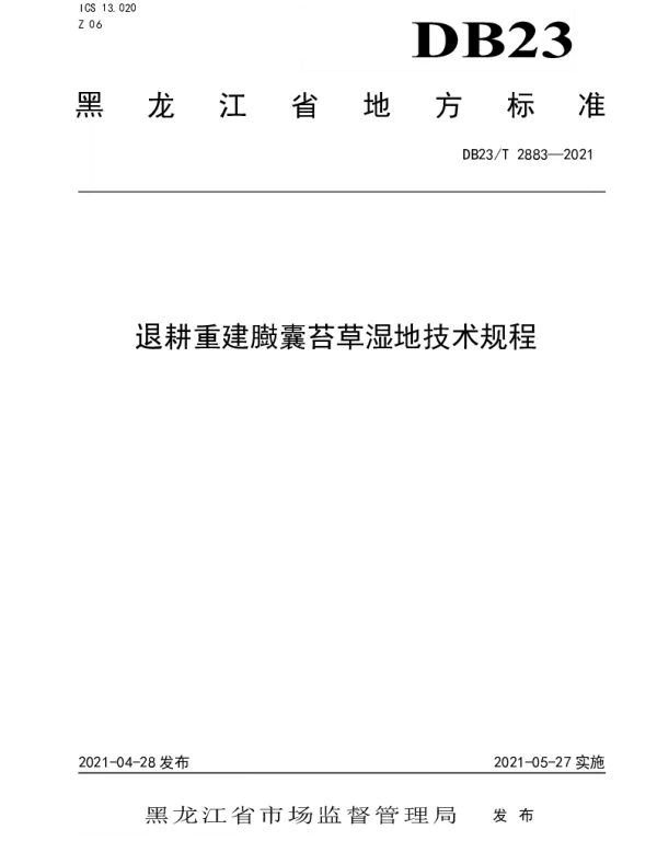 DB23T 2883—2021 退耕重建臌囊苔草湿地技术规程