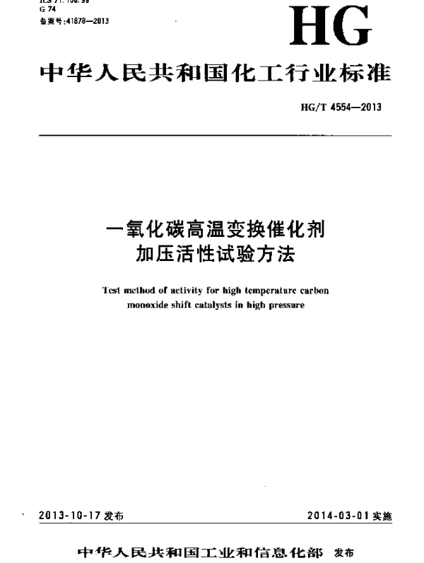 HGT 4554-2013 一氧化碳高温变换催化剂加压活性试验方法