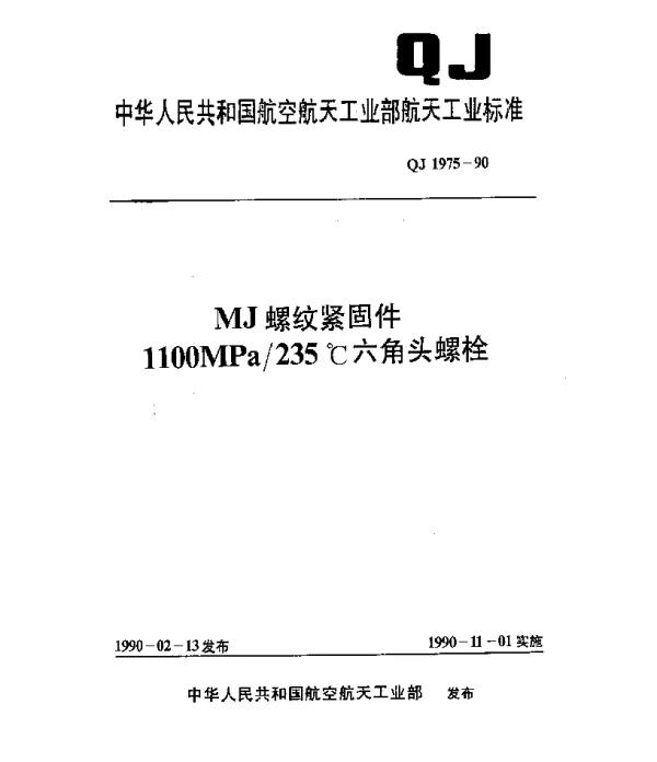 QJ 1975-1990 MJ螺纹紧固件 1100MPa235℃六角头螺栓