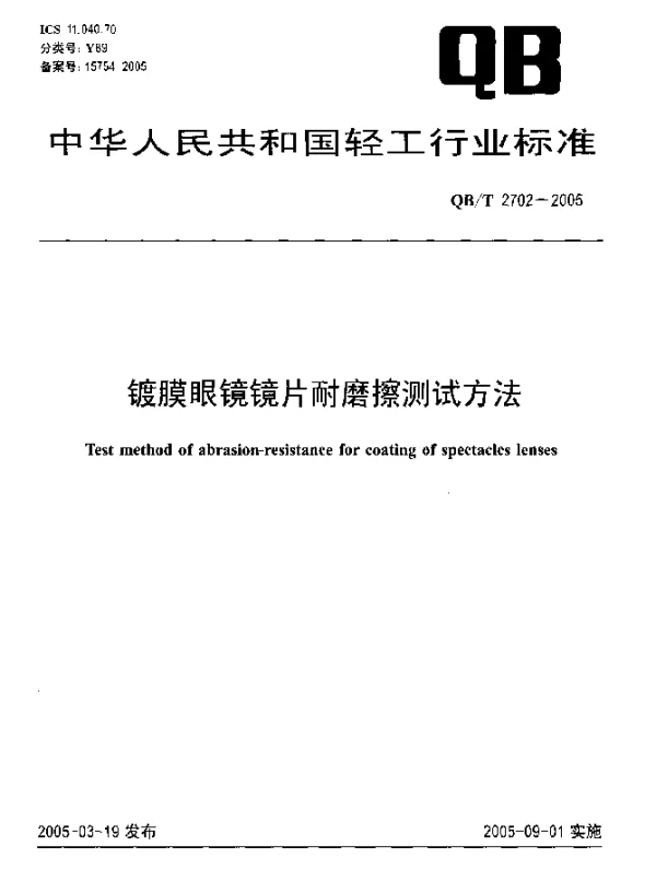 QBT 2702-2005 镀膜眼镜镜片耐磨擦测试方法