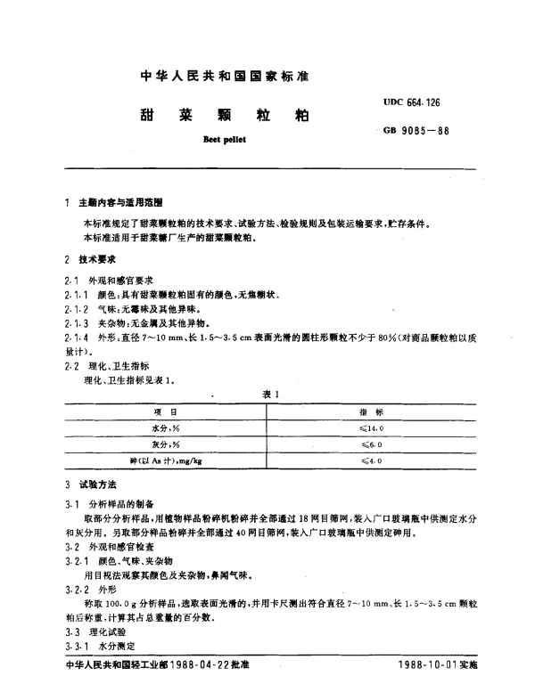 GB 9085-1988 甜菜颗粒粕