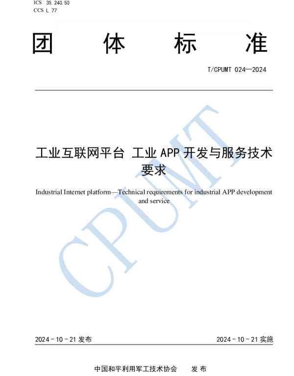 TCPUMT 024-2024 工业互联网平台 工业 APP 开发与服务技术要求