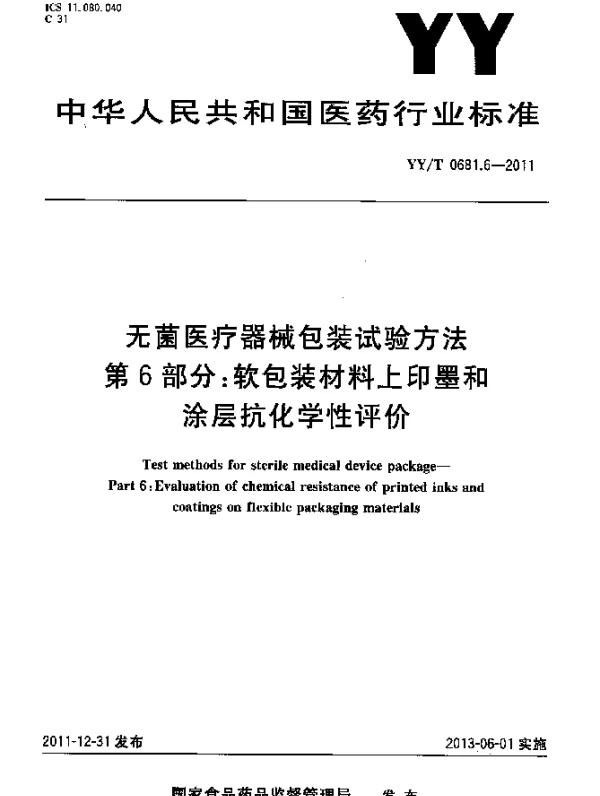 YYT 0681.6-2011 无菌医疗器械包装试验方法.第6部分：软包装材料上印墨和涂层抗化学性评价