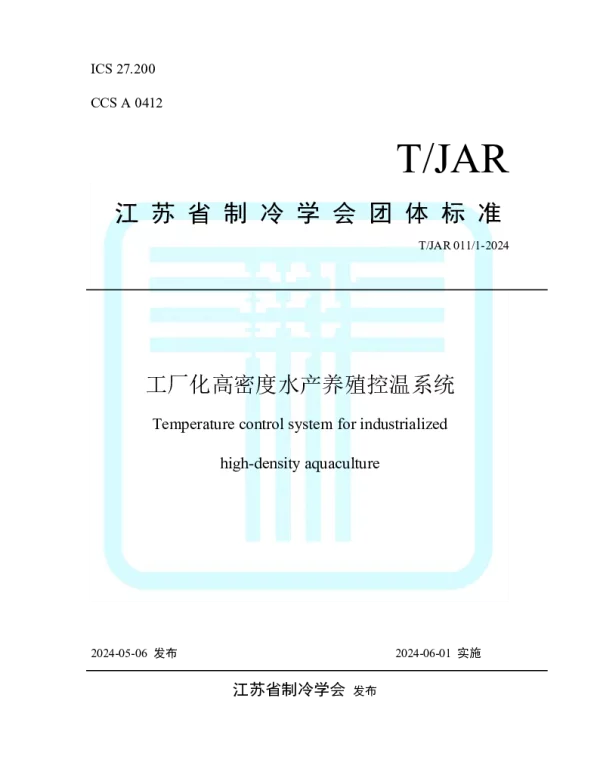 TJAR 0111-2024 工厂化高密度水产养殖控温系统