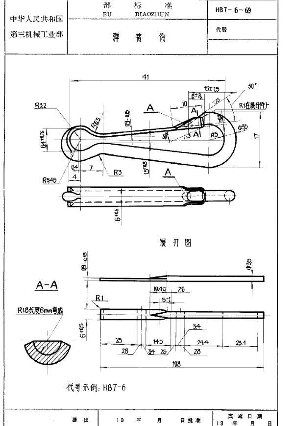 HB 7-6-1979 弹簧钩