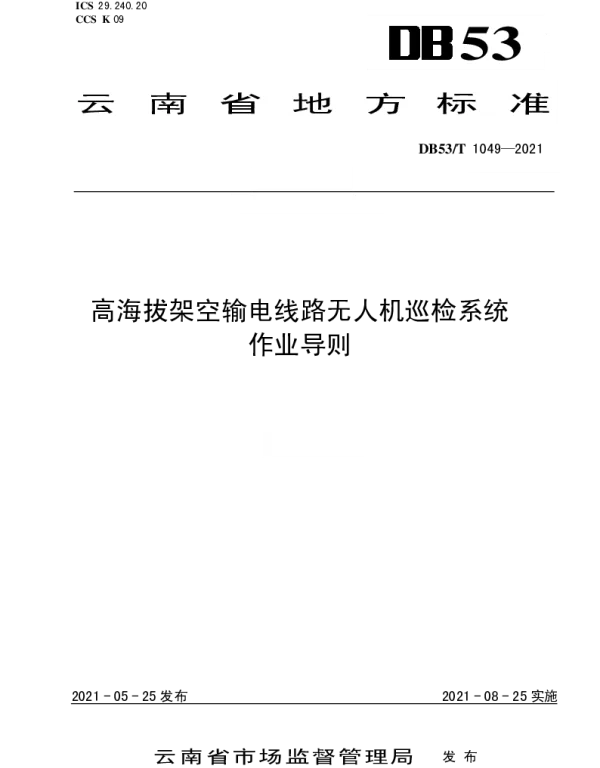 DB53T1049-2021 高海拔架空输电线路无人机巡检系统作业导则