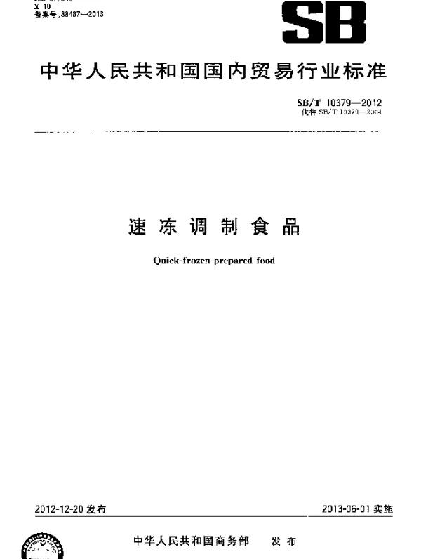 SBT 10379-2012 速冻调制食品