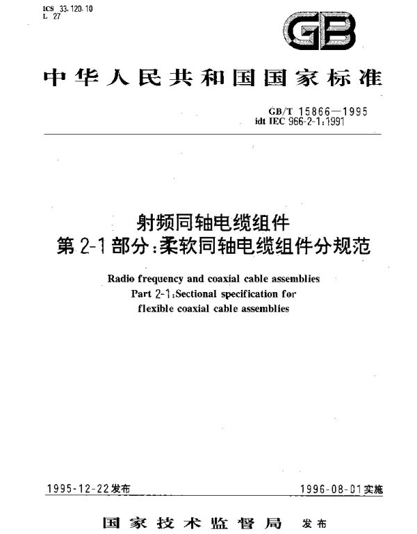 GBT 15866-1995 射频同轴电缆组件 第2-1部分：柔软同轴电缆组件分规范