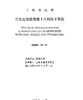 DBJ08-58-1997 冷轧扭钢筋混凝土结构技术规程