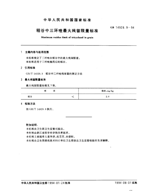 GB 14928.9-1994 稻谷中三环唑最大残留限量标准