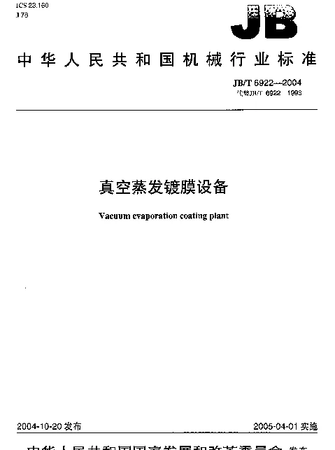 JBT 6922-2004 真空蒸发镀膜设备