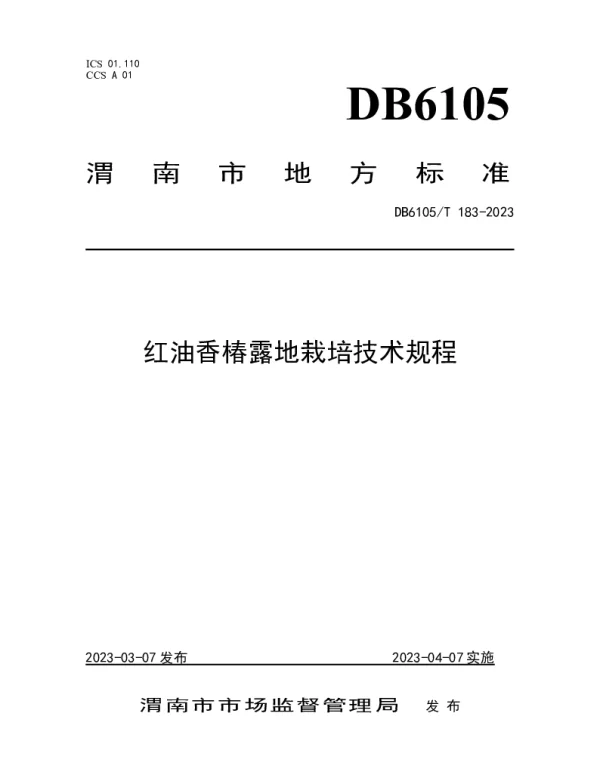 DB6105T 183-2023 红油香椿露地栽培技术规程
