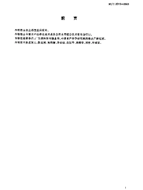 SCT 2013-2003 浮动式海水网箱养鱼技术规范