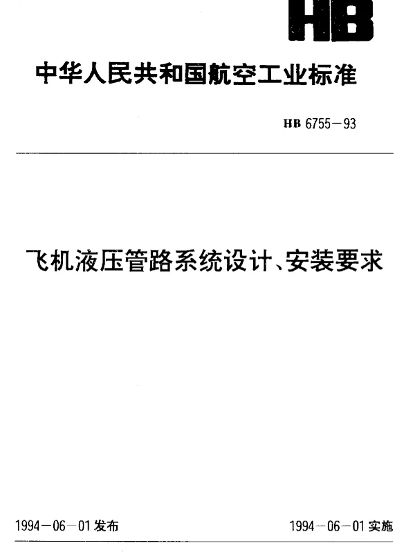 HB 6755-1993 飞机液压管路系统设计、安装要求